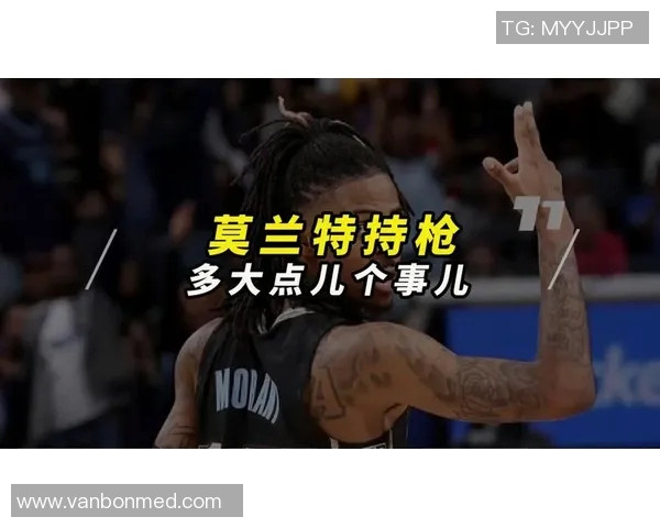 莫兰特持枪事件后续分析:联盟禁赛25场并强制心理辅导措施解读