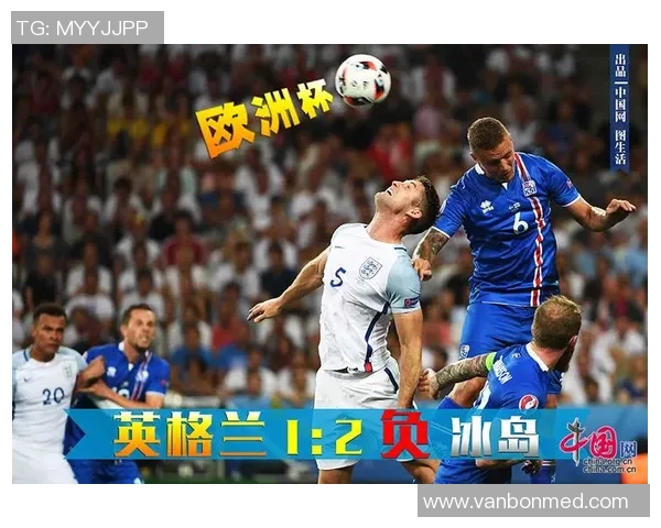 英格兰对阵冰岛精彩赛事在线直播全程回顾与分析