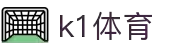 k1体育 - 十年品牌 值得信赖